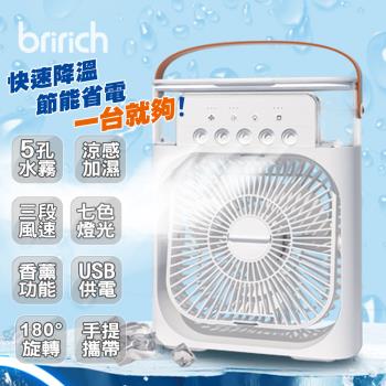 BRI-RICH USB霧化加濕香薰空調水冷扇 (風扇/噴霧扇/加濕器/香薰扇)