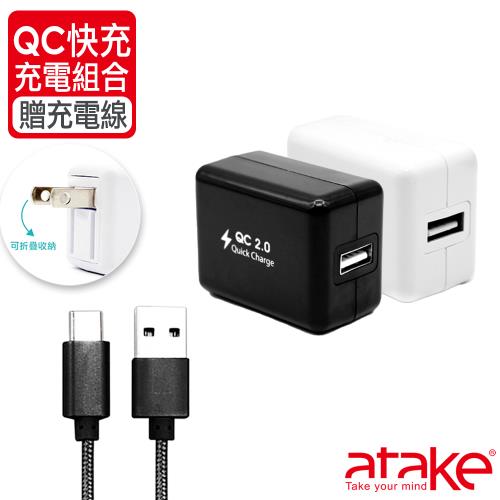 【ATake】QC2.0 18W智能閃電快充充電組