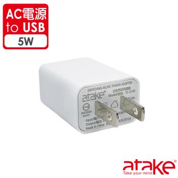 【ATake】AC電源轉USB電源轉接頭5W
