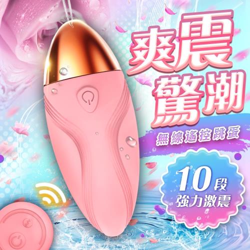 無線跳蛋 驚潮 10段變頻柔軟矽膠遙控跳蛋-粉色