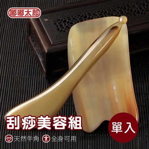 【嘟嘟太郎-牛角刮痧板(單入組)】刮痧工具 經絡頸部 撥筋棒 美容棒 按摩器