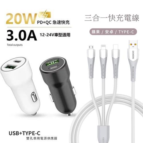 台灣製造 20W PD+QC雙協議快速車充(贈送 三合一充電線)