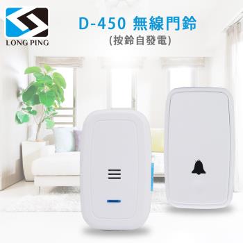 LongPing 無線門鈴 D-450 (按鈴自發電)