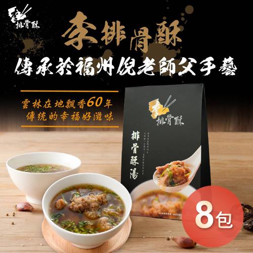 【李排骨酥】排骨酥湯(常溫)450g/包 x8包
