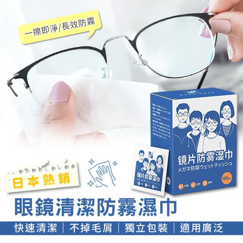 日本熱銷眼鏡清潔防霧濕巾 鏡片防霧濕巾 鏡頭清潔巾 泳鏡清潔 手機屏幕巾（1盒100片）