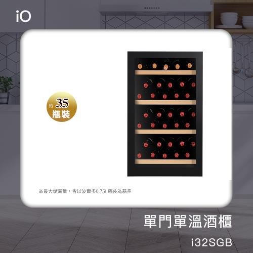 艾歐 Io i32SGB 單門單溫專業酒櫃