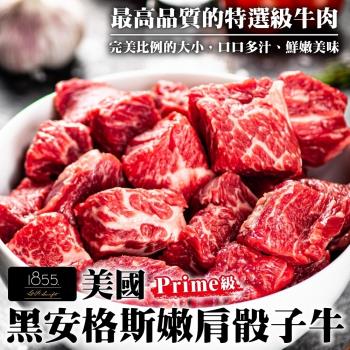 海肉管家-美國1855黑安格斯Prime級嫩肩骰子8包(約200g/包)