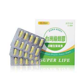 【創華國際】EX PLUS+ 台灣綠蜂膠 游離型葉黃素( 60粒/盒)