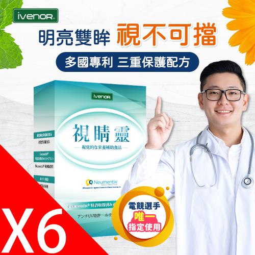 【ivenor】視睛靈_6盒_MOP電競選手指定使用