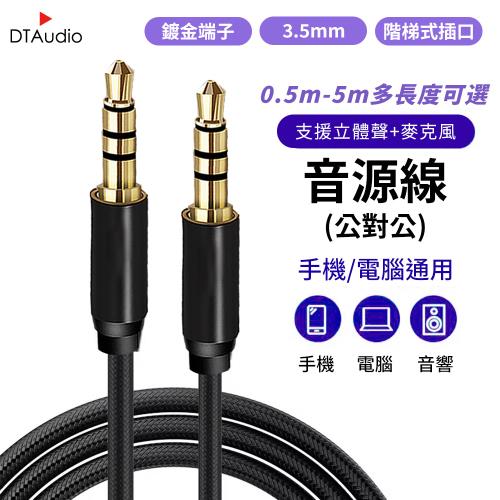 DTAudio 立體聲麥克風音源線【1m】3.5mm AUX 4極 音頻線 喇叭線 耳機線