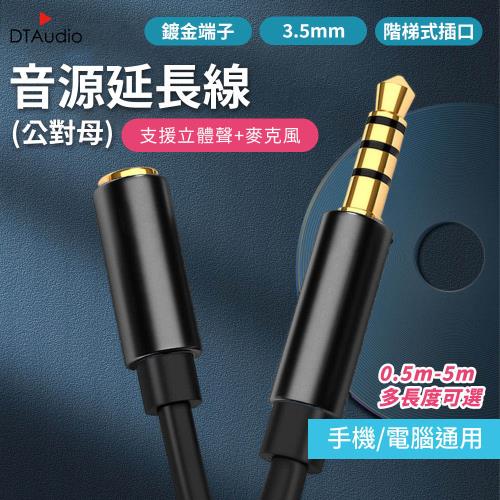 3.5mm音源延長線【1m】24K鍍金 公對母 音源線 立體音源線 音源線 aux