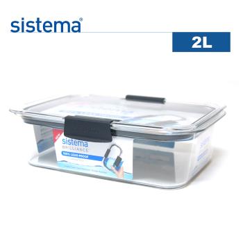 【紐西蘭SISTEMA】TRITAN系列密封防漏保鮮盒2.0L