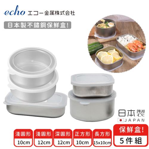 日本ECHO 日本製不鏽鋼保鮮盒5件組