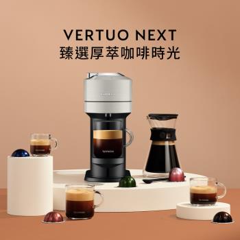 下單折★Nespresso 創新美式Vertuo系列Next經典款膠囊咖啡機(可選色)