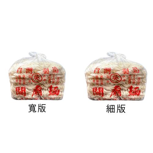 【吳家】手工關廟麵 1500g(寬版/細版)
