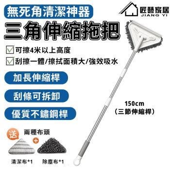 【匠藝家居】天花板清潔 擦玻璃 除塵撢 三角拖把（150公分可伸縮+贈送抹布）
