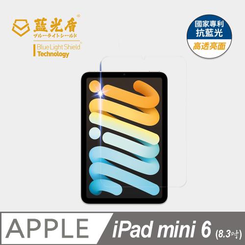 【藍光盾】iPad mini6 8.3吋 抗藍光高透亮面 9H超鋼化玻璃保護貼