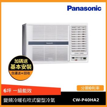 Panasonic 國際牌 6坪 一級能效變頻冷暖右吹式窗型冷氣 CW-P40HA2-庫(L)