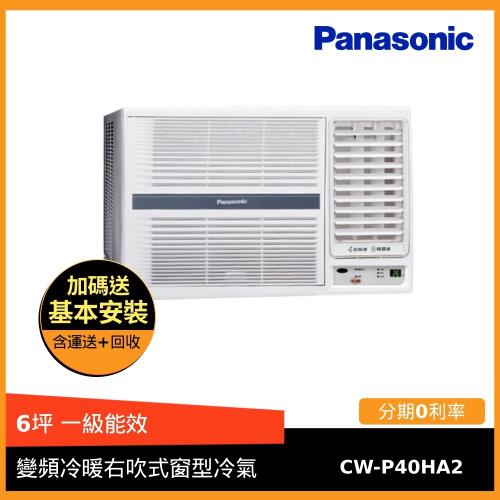 節能補助最高5000 Panasonic 國際牌 6坪 一級能效變頻冷暖右吹式窗型冷氣 CW-P40HA2-庫(L)