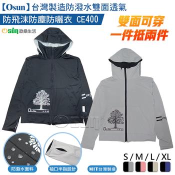 Osun-台灣製造防潑水雙面透氣防飛沫防塵防曬衣(款式任選-CE400)