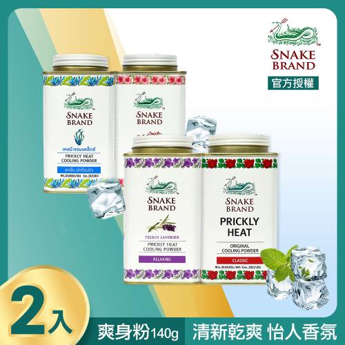 snake brand 泰國蛇牌 涼感爽身粉140gX2入 (共4款可任選)
