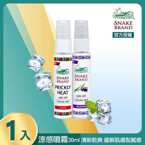 snake brand 泰國蛇牌 涼感噴霧30ml (共2款可任選)