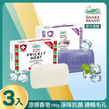 snake brand 泰國蛇牌 涼感皂100gX3入 (共2款可任選)
