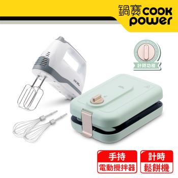 CookPower 鍋寶 多功能計時鬆餅機+手持電動攪拌器-超值組