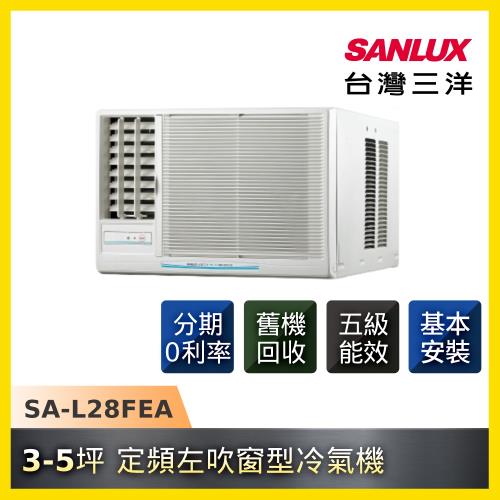 SANLUX三洋 5級能效3-5坪定頻左吹窗型冷氣SA-L28FEA-庫(L)