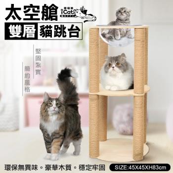 iCat 寵喵樂-實木兩層簡約風太空艙貓跳台(model09)