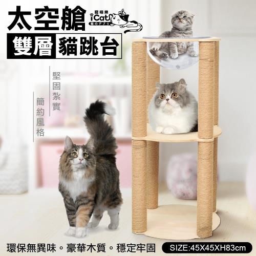 iCat 寵喵樂-實木兩層簡約風太空艙貓跳台(model09)