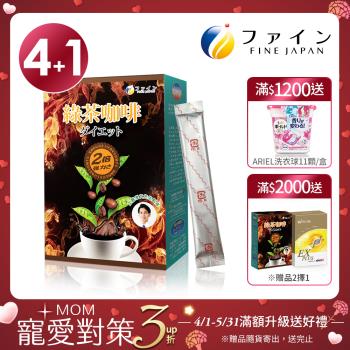 即期良品【加1元多1件】日本Fine 綠茶咖啡速孅飲2倍強效升級版(10包/盒X4盒+1盒，共50包)