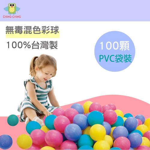 親親 CCTOY 100%台灣製 100顆PVC袋 7cm無毒彩色塑膠球 球屋球 球池球 塑膠球 CCB-04