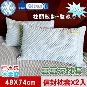 各式枕頭涼爽升級-可機洗雙涼感3D豆豆釋壓冰紗散熱枕頭套-冰雪藍(二入)-網