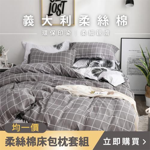 夢之語 義大利磨毛柔絲棉床包枕套組 (多款任選) 雙人/加大 均價