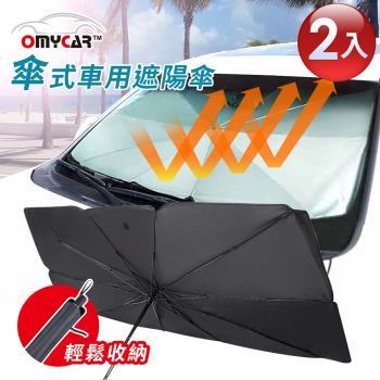2入組~【OMyCar】傘式車用遮陽傘 汽車遮陽傘 傘式遮陽 遮陽隔熱 擋風玻璃遮光簾 前擋遮陽