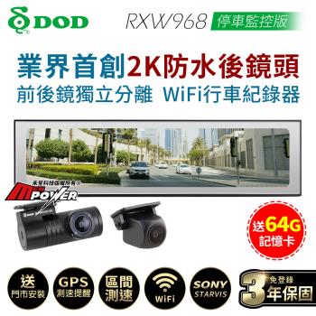 DOD RXW968 停車監控版 前後鏡獨立 Wifi 區間測速 2K後視行車紀錄器