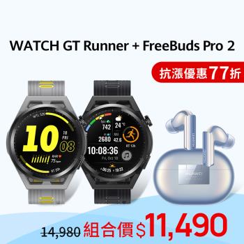 HUAWEI WATCH GT Runner GPS藍牙運動健康智慧手錶+FreeBuds Pro 2(星河藍)