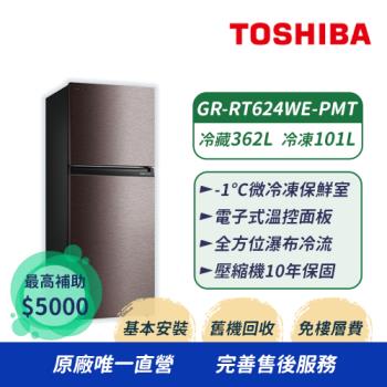 【TOSHIBA 東芝】463公升一級能效精品雙門電冰箱 GR-RT624WE-PMT(37)