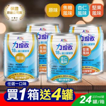 (贈4罐)艾益生 力增飲18%蛋白質管理 237ml*24入/箱 (原味/杏仁/焦糖/堅果)