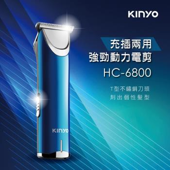 KINYO充插兩用強勁動力電剪HC-6800