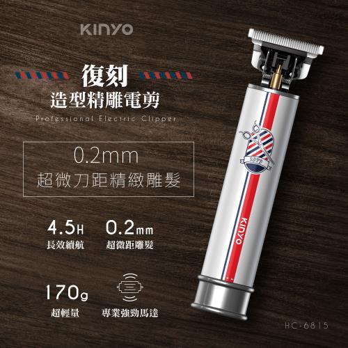 KINYO復刻造型精雕電剪HC-6815
