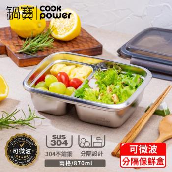 【CookPower鍋寶】可微波304不鏽鋼分隔保鮮盒(870ml/2格)