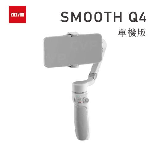 ZHIYUN智雲 SMOOTH Q4 三軸穩定器 單機版 (公司貨)