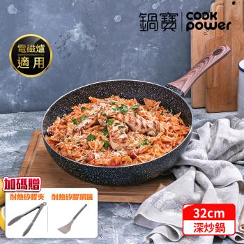 【CookPower鍋寶】原礦大理石不沾深炒鍋32CM IH/電磁爐適用