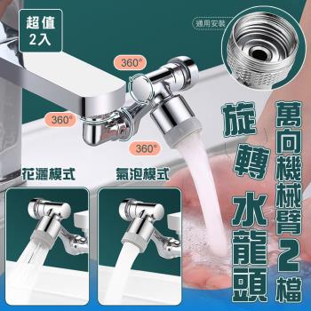 超值二入組【KNF 康尼菲】1080°萬向旋轉雙模出水龍頭 2檔出水延伸器 洗漱神器 節水器 起泡器 創意機械臂