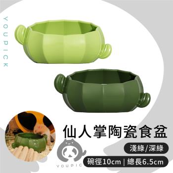 它適　仙人掌陶瓷食盆　陶瓷碗　寵物食碗　造型陶瓷碗　小寵造型碗　倉鼠－UP0496