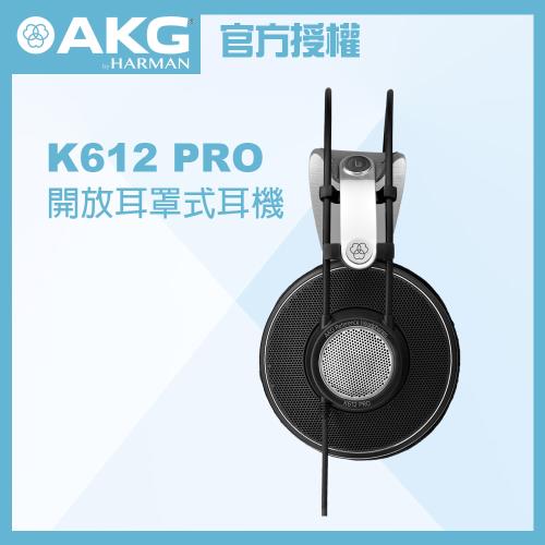AKG K612 PRO 開放式 監聽耳機 公司貨