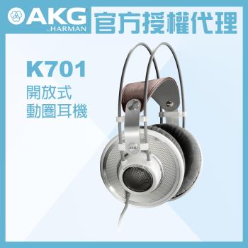 AKG K701 開放式動圈 監聽耳機 公司貨