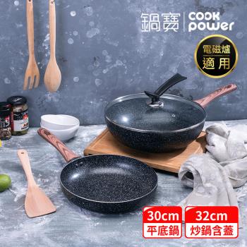 【CookPower鍋寶】原礦大理石不沾鍋雙鍋四件組(32炒+30煎+32蓋+木鏟) IH/電磁爐適用